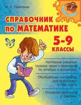 Книга Спр.по математике 5- 9кл. Томилина М.Е., б-3699, Баград.рф